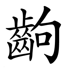 齣字字形