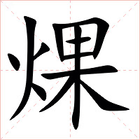 㷄字字形图片