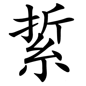 䋢字字形