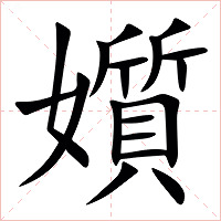 㜱字字形图片