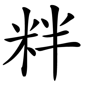 䉽字字形