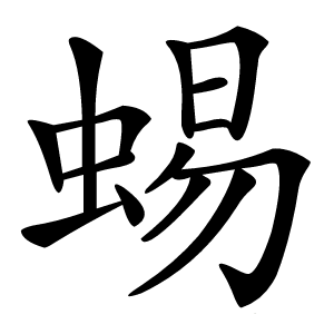 蜴字字形