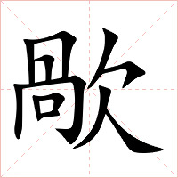 歄字字形