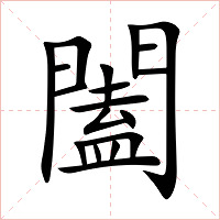 闔字字形