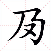夃字字形