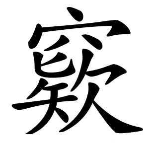 窽字字形