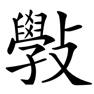 斅字字形图片