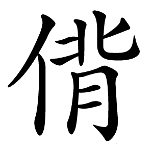 偝字字形