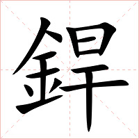 銲字字形