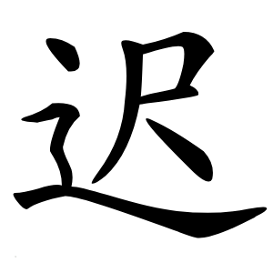 迟字字形图片