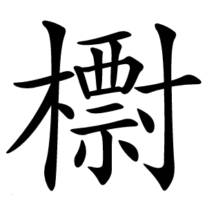 㯹字字形图片