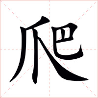 爬字字形