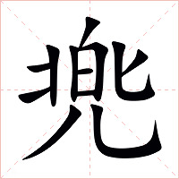 兠字字形图片