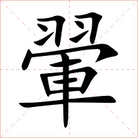 翬字字形