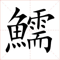 鱬字字形