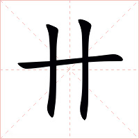 卄字字形