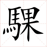 騍字字形