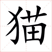 猫字字形