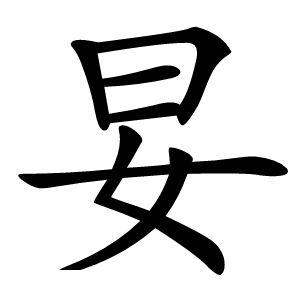 妟字字形