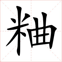 粬字字形
