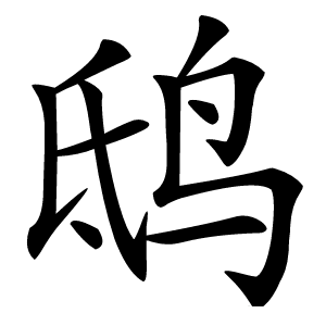 鸱字字形图片