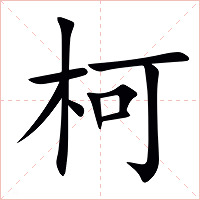 柯字字形