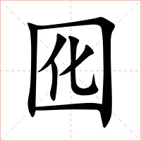 囮字字形