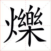 爍字字形