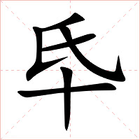 氒字字形