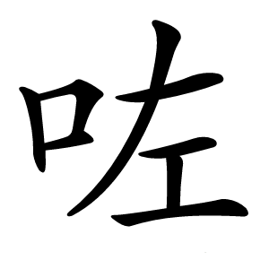 咗字字形图片