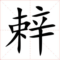 辢字字形