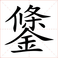鎥字字形