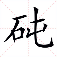 砘字字形