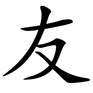 友字字形