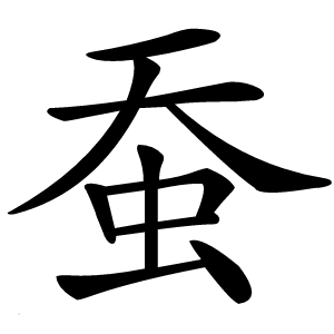 蚕字字形