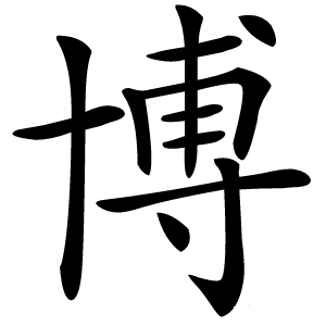 博字字形