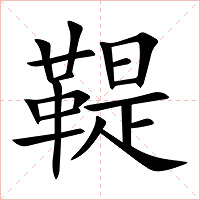 鞮字字形