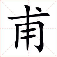 甫字字形