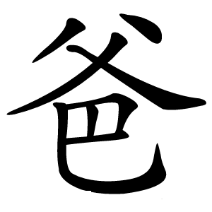 爸字字形