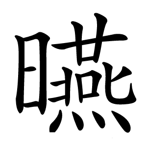 曣字字形