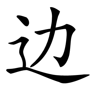 边字字形图片