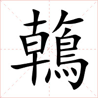 鶾字字形