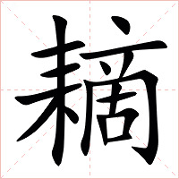 䎮字字形