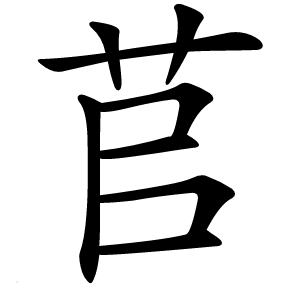 苢字字形图片