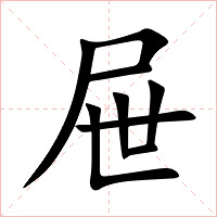 屉字字形