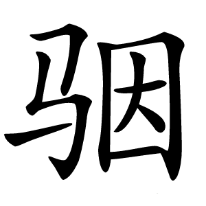 骃字字形