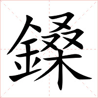 鎟字字形