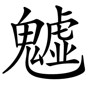 魖字字形