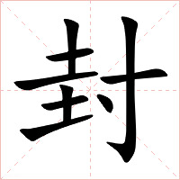 封字字形