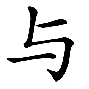 与字字形